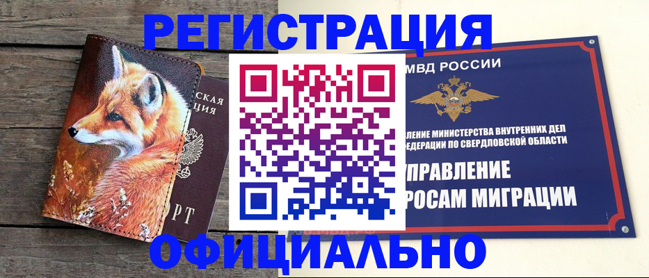 временная регистрация 2025 в Первоуральске